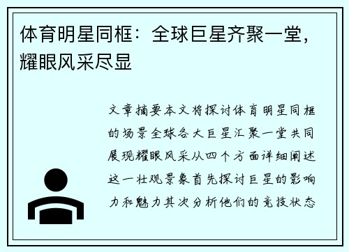 体育明星同框：全球巨星齐聚一堂，耀眼风采尽显