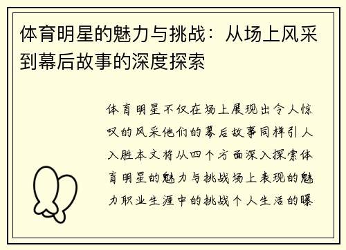 体育明星的魅力与挑战：从场上风采到幕后故事的深度探索