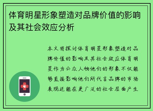 体育明星形象塑造对品牌价值的影响及其社会效应分析