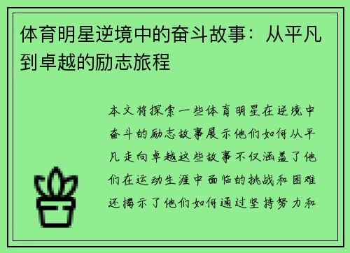 体育明星逆境中的奋斗故事：从平凡到卓越的励志旅程