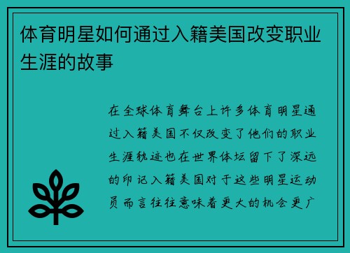 体育明星如何通过入籍美国改变职业生涯的故事