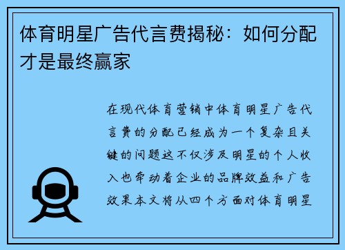 体育明星广告代言费揭秘：如何分配才是最终赢家