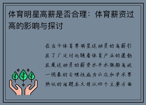 体育明星高薪是否合理：体育薪资过高的影响与探讨