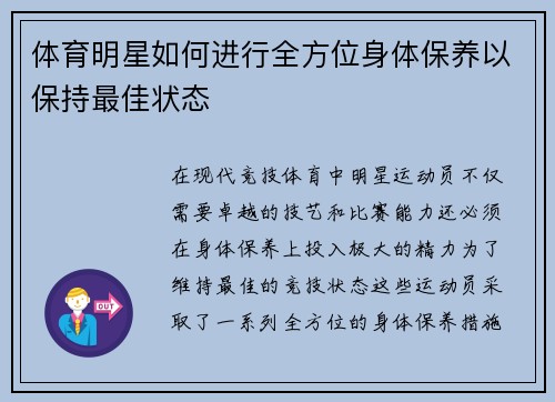 体育明星如何进行全方位身体保养以保持最佳状态