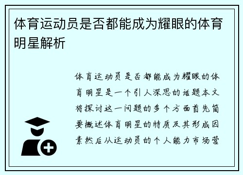 体育运动员是否都能成为耀眼的体育明星解析