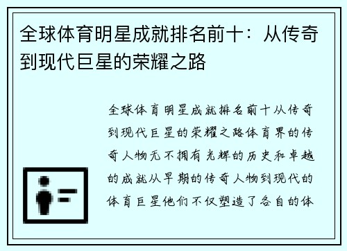 全球体育明星成就排名前十：从传奇到现代巨星的荣耀之路