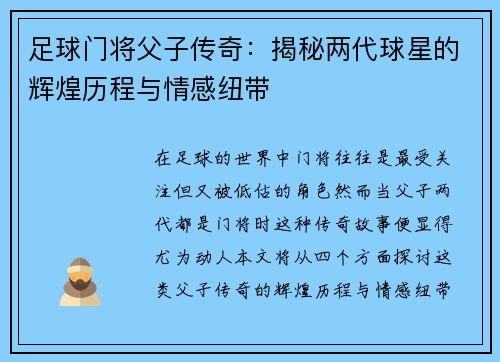 足球门将父子传奇：揭秘两代球星的辉煌历程与情感纽带